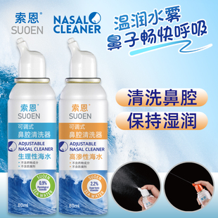 索恩海水鼻腔喷雾器九远鼻诺斯清洗鼻腔海盐水婴儿童海蓝诺洗鼻水
