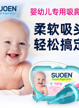 索恩口吸式婴儿瑞宝多幼儿童宝宝知母时肌肤蕾吸鼻器清理鼻涕鼻垢