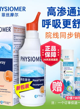 法国菲丝摩尔PHYSIOMER可调式鼻腔清洗器斯鼻涕儿童孕妇洗高渗型1