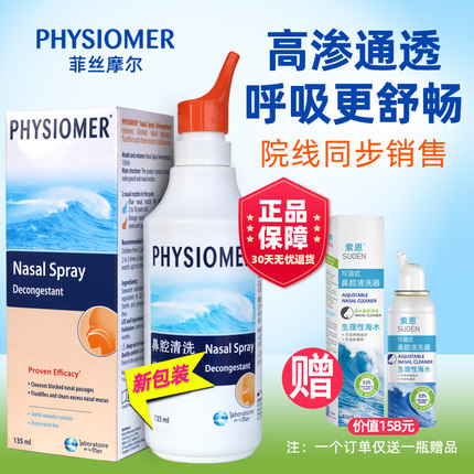 法国菲丝摩尔PHYSIOMER可调式鼻腔清洗器斯鼻涕儿童孕妇洗高渗型1