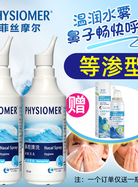 法国菲斯摩尔PHYSIOMER儿童孕妇洗鼻器鼻腔冲洗器菲丝摩尔