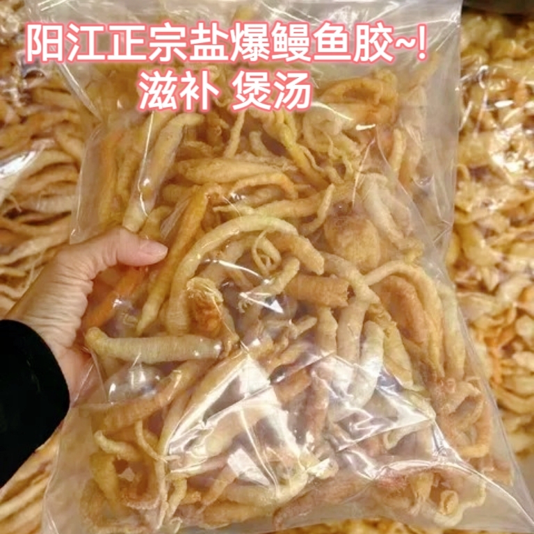 阳江盐爆鳗鱼胶花胶鳝胶沙爆鱼胶鱼肚油爆鱼胶炸鱼胶月子煲汤干货
