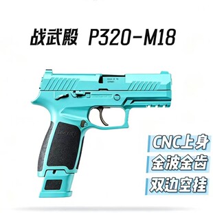 战武殿SIG P320激光电手连发玩具模型最新款式