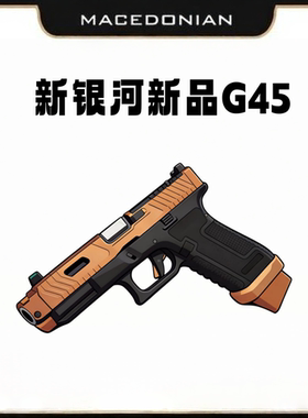 新银河古铜斑蛇新品XR G45TTI战斗大师Glock无刷电动玩具