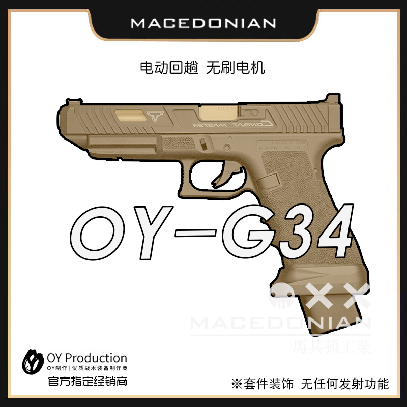 OY-G34TTI无刷电动玩具疾速追杀塔兰战术OJBK出品电动软蛋玩具