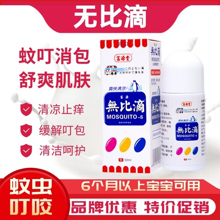 日本配方无比滴止痒消包儿童婴儿成人款蚊虫叮咬液膏正品香港配方