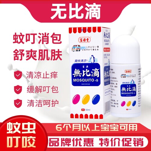 日本配方无比滴止痒消包儿童婴儿成人款蚊虫叮咬液膏正品香港配方