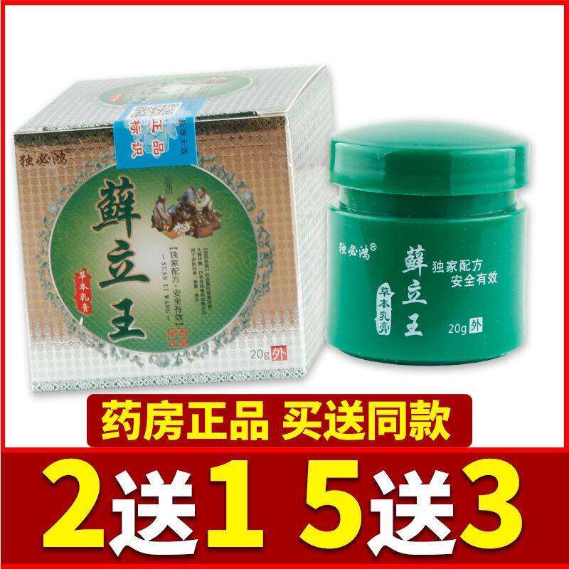 正品买2送1,独必鸿立王方盒草本乳膏 20克/盒皮肤外用草本抑菌