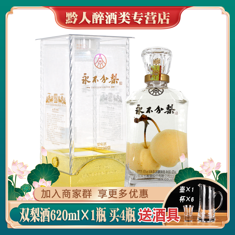 永不分梨双梨酒40度620ml含2个梨