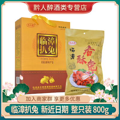 临漳扒兔香酥整只兔800g礼品盒装