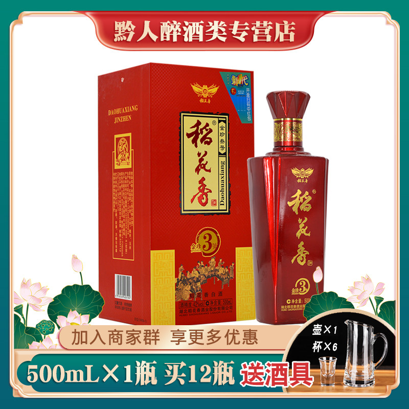 稻花香酒金珍3号42度浓香型白酒礼品盒装婚宴请粮食酒湖北特产酒