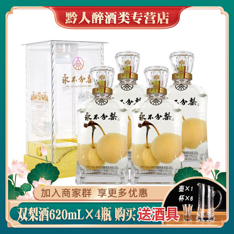 永不分梨双梨酒40度620ml含2个梨礼盒装梨味酒婚宴礼品酒收藏酒