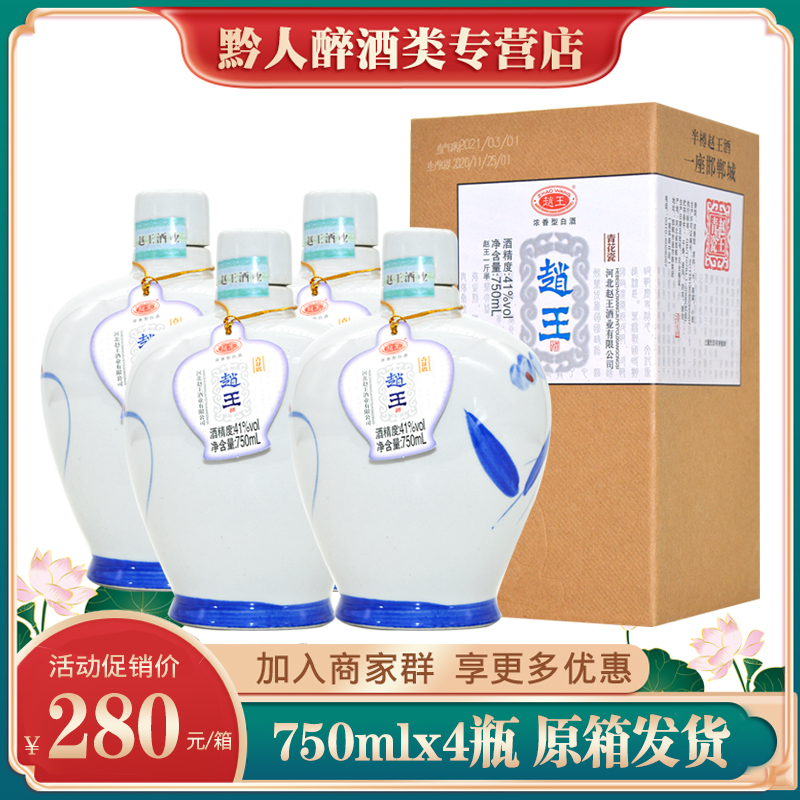 赵王酒青花瓷41度浓香型白酒整箱750ml*4瓶礼盒装纯粮送人礼品酒