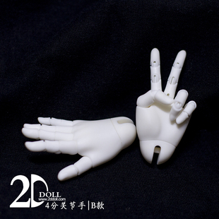 2ddoll 1/4  4分尺寸通用  关节手B款  BJD配件
