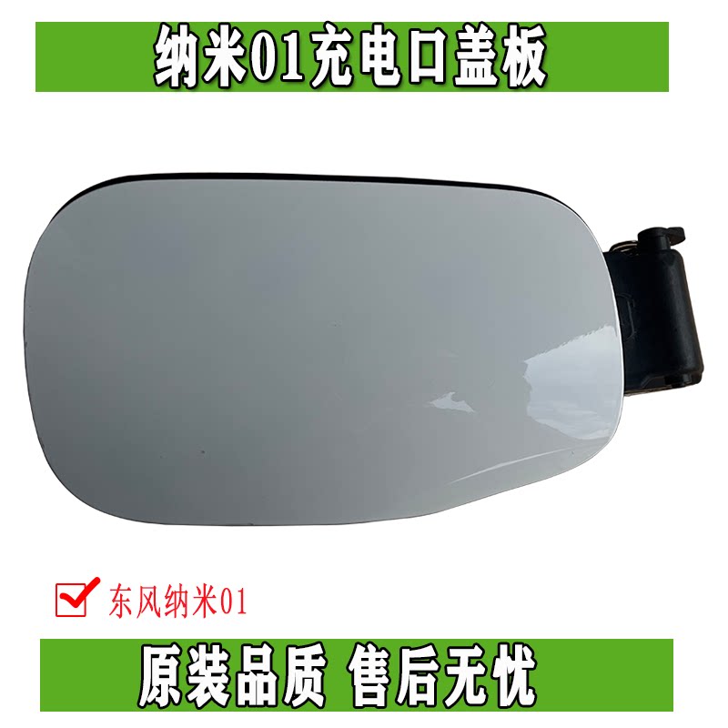 东风纳米01车载充电口开关盖板隐藏式充电面板总成原装正品配件