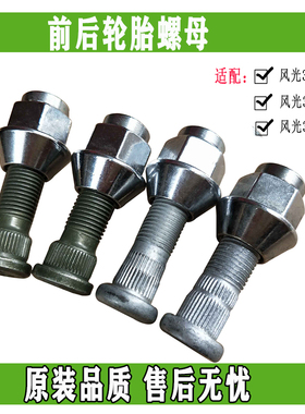 东风风光330330S350铝合金钢圈螺母后轮螺杆前后轮胎螺母螺丝帽