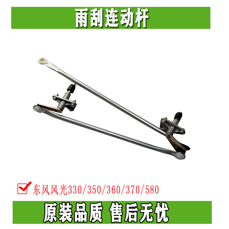 适配东风风光330 350 360 370 580雨刮电机连动杆刷雨器连杆原装