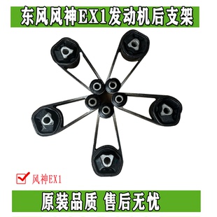 东风EX1雷诺E诺启辰E30纳米BOX风光E1动力电机支架后机脚总成