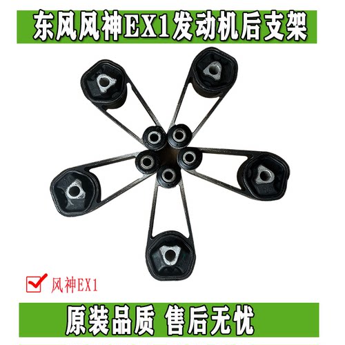 东风风神EX1机脚支架原装正品