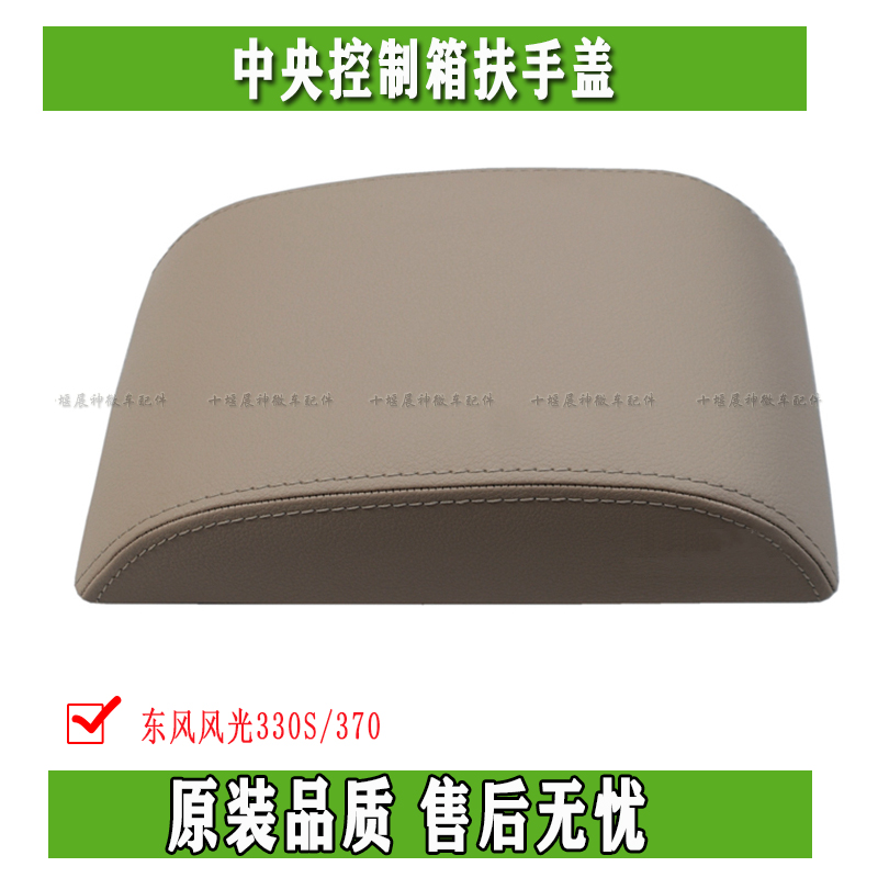 东风风光330S/370中央控制箱扶手盖  扶手盖板 原装储物箱盖总成