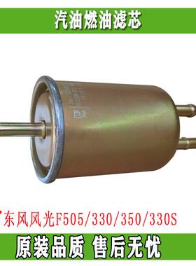 东风风光F505/330/350/330S汽油燃油滤芯  汽油格 过滤网 滤清器