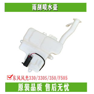 东风风光330/330S/350/F505雨刮喷水壶 洗涤储水壶 雨刮洗涤器