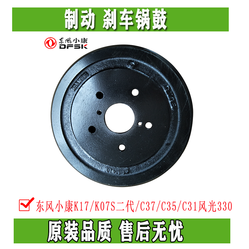 东风小康K17/K07S二代/C37/C35/C36/C31/C32风光330制动 刹车锅鼓
