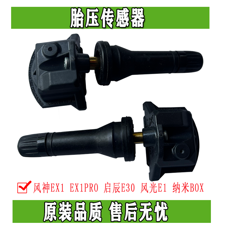 胎压传感器东风风神原装正品