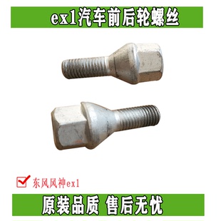 适用于东风风光E1风神EX1纳米BOX 启辰e30汽车前后轮螺丝正品