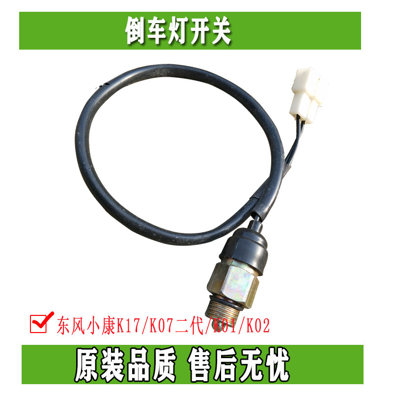东风小康K17/K07二代/K01/K02倒车灯开关  倒档开关  正品配件|ruв категории автомобиль/товаров/аксессуары/переоснащение, автозапчасти, электрическая система, автоматический датчик - от Buy2taobao.com для оказания профессиональной услуги покупки агента Taobao