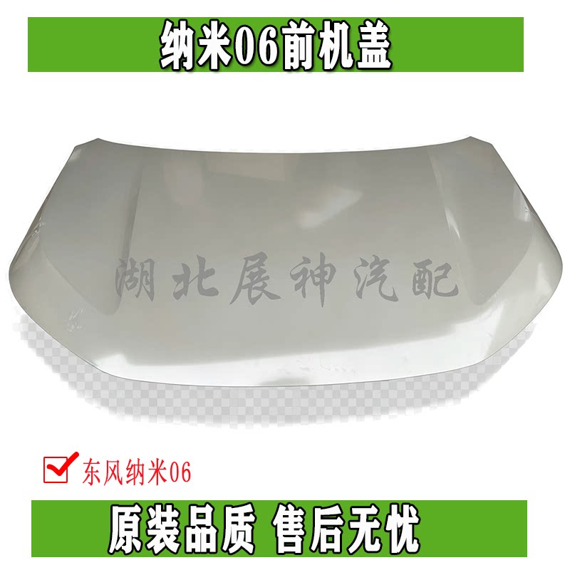 东风纳米06前机盖总成