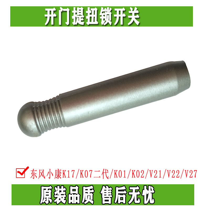 东风小康K17/K07二代/K01/K02/V21/V22/V27门提 开门提扭 锁开关