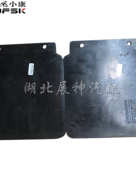 东风小康k01 k02 c31 c32 v31v32正品挡泥瓦挡泥罩后轮挡泥板胶皮