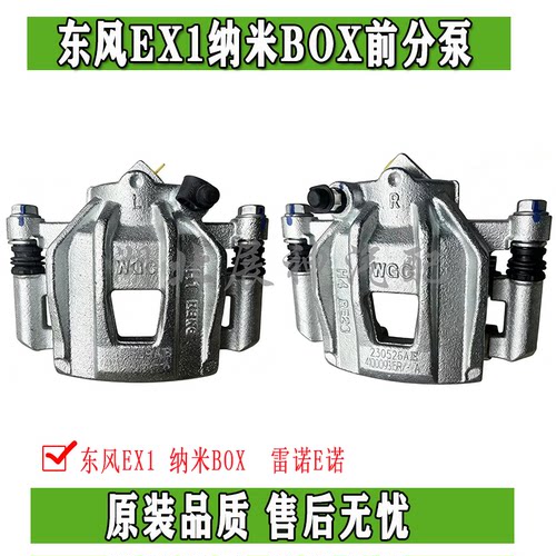 东风EX1纳米BOX前轮刹车卡钳