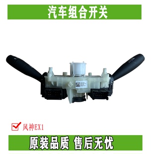 配件 东风EX1纳米BOX启辰E30雷诺E诺风光E1汽车组合开关总成正品