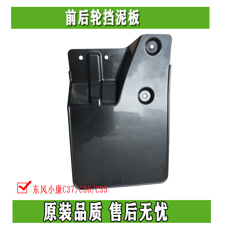 东风小康C37/瑞驰EC36/EC35前轮挡泥皮 后轮挡泥板 原装正品配件