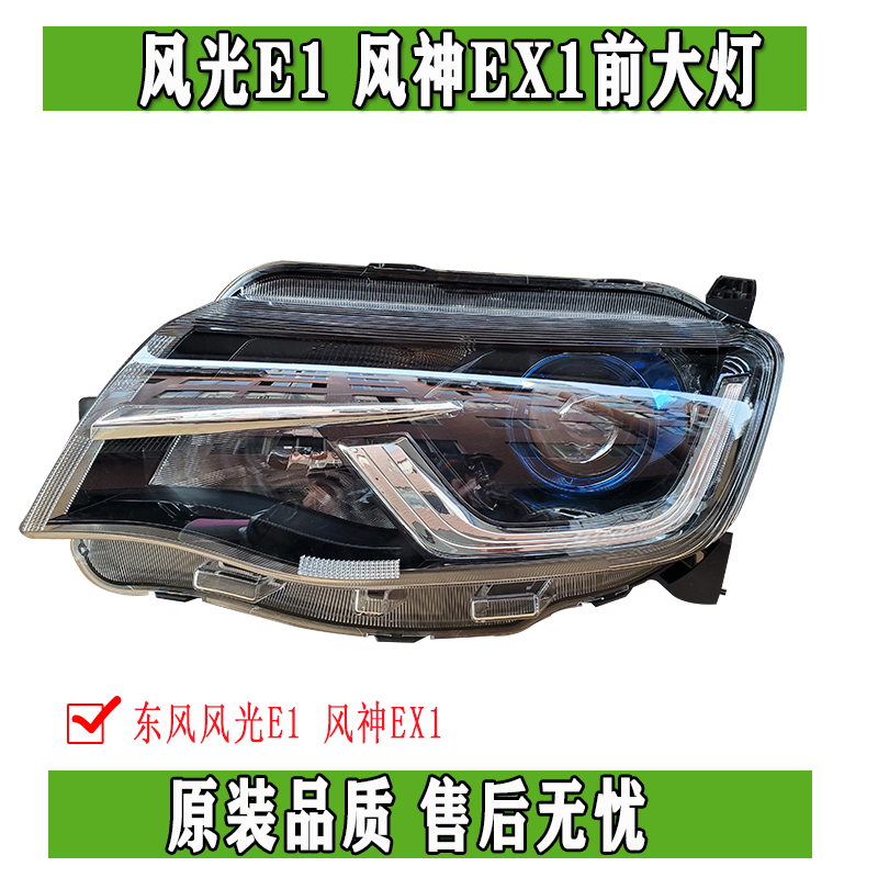 东风EX1启辰E30前大灯总成转向灯远近光灯正品配件