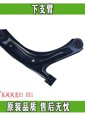 适用于东风风神下支臂正品配件