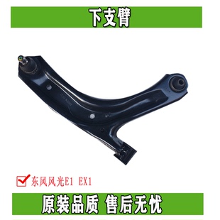 东风EX1纳米BOX雷诺E诺启辰E30风光E1下支臂前三角臂下托架摆臂