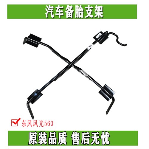 东风风光560 S560 580备胎架备胎固定支架备胎升降器吊架吊杆挂钩