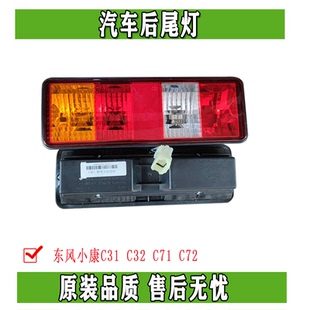东风小康C31 C32 C71 C72汽车后尾灯转向灯后大灯单排双排正品