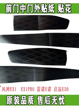 东风风神汽车贴纸正品配件
