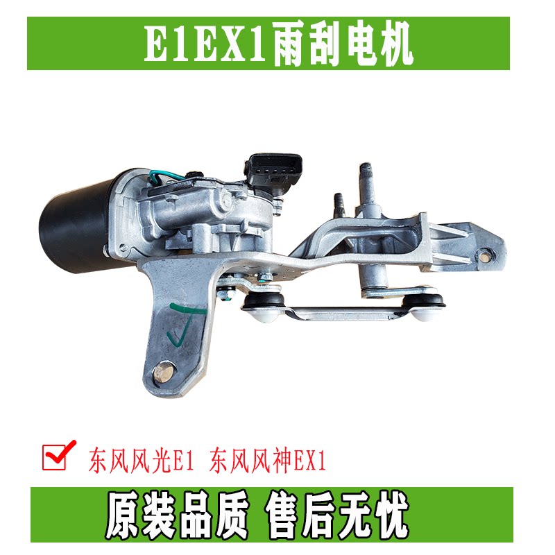 东风EX1纳米BOX启辰E30雷诺E诺风光E1前雨刮电机总成雨刮电机原厂