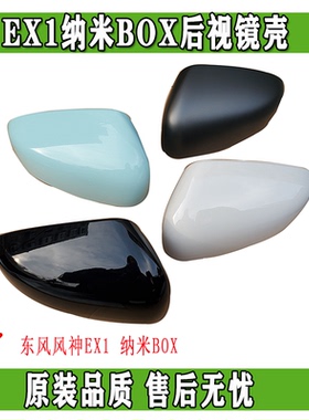 东风EX1纳米BOX启辰E30雷诺E诺风光E1倒车镜后视镜外壳正品