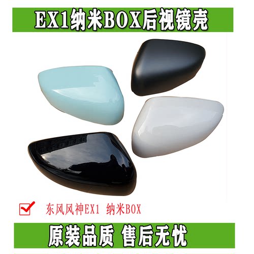 东风风神EX1后视镜外壳原厂正品