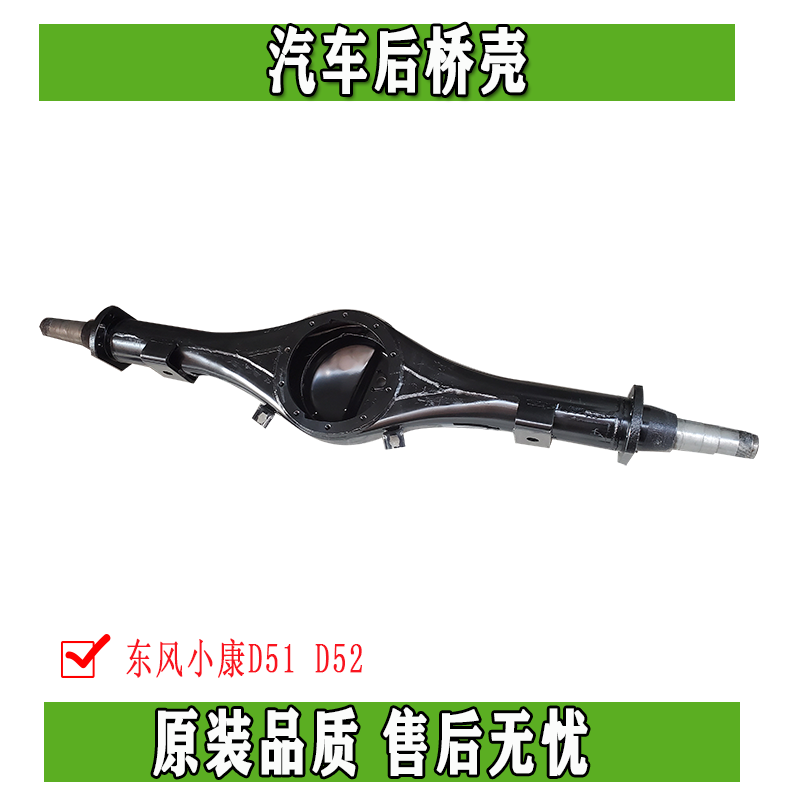 适用于东风小康后桥壳D51/D52汽车单双排货车桥ABS后桥正品配件