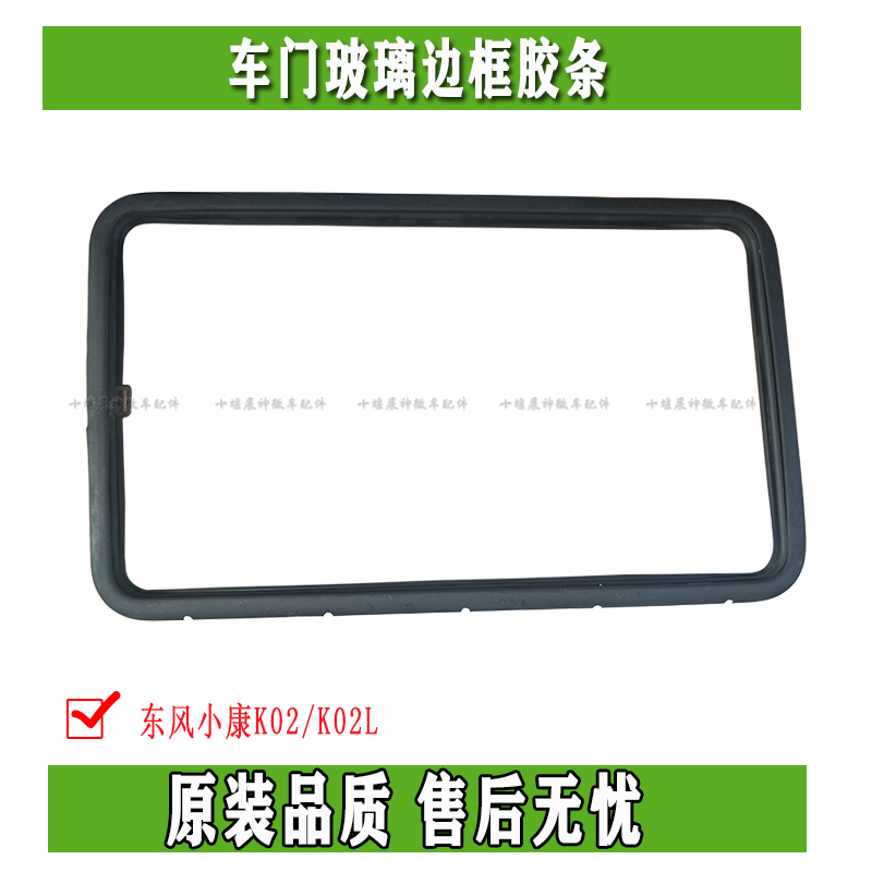 东风小康K02K02L中门车门玻璃周边窗框胶条推拉窗户正品配件原厂-封面