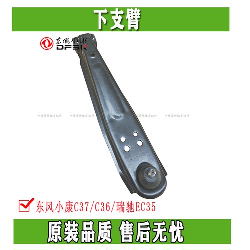 东风小康C37/C36/瑞驰EC35下支臂前摆臂带球头 托架悬挂总成正品
