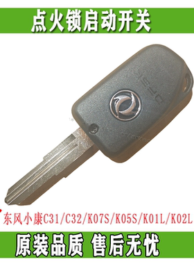 东风小康C31/C32/K07S/K05S/K01L/K02L点火锁启动开关车门钥匙胚