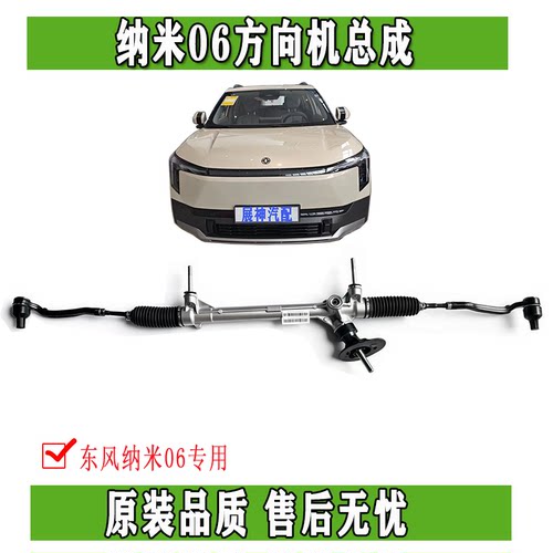 东风奕派纳米06方向机转向器